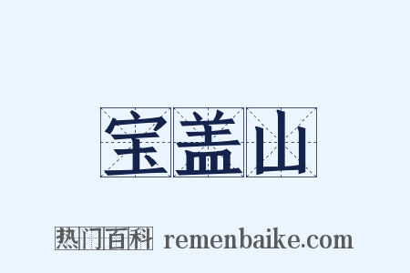 宝盖山是什么意思的图片